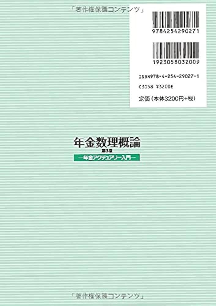 生保年金数理〈1〉理論編 検索結果｜日本評論社